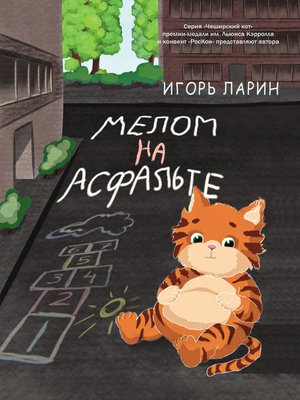 cover image of Мелом на асфальте